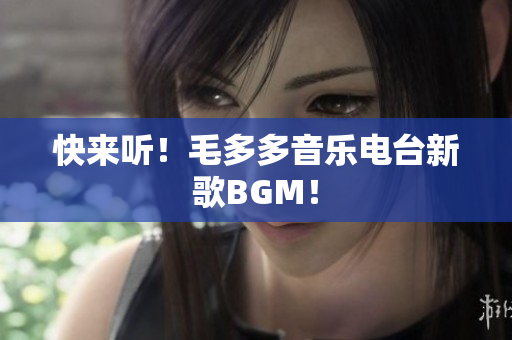 快来听！毛多多音乐电台新歌BGM！
