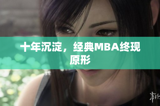 十年沉淀，经典MBA终现原形