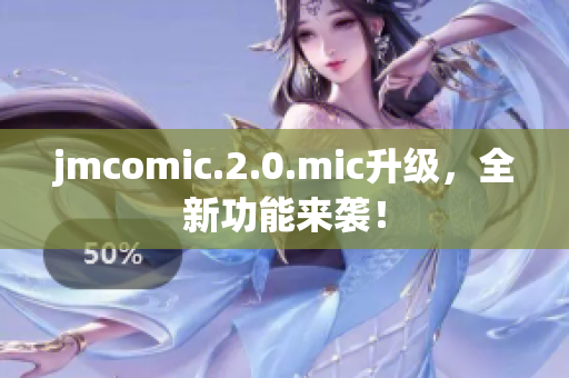 jmcomic.2.0.mic升级，全新功能来袭！