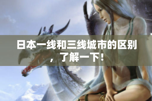 日本一线和三线城市的区别，了解一下！