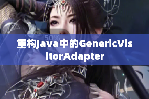 重构Java中的GenericVisitorAdapter