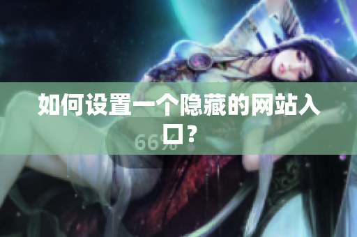 如何设置一个隐藏的网站入口？