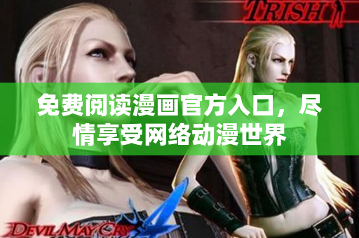 免费阅读漫画官方入口，尽情享受网络动漫世界