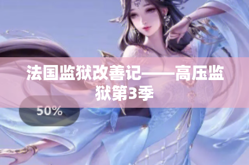 法国监狱改善记——高压监狱第3季