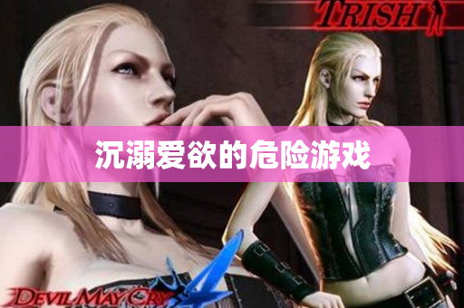 沉溺爱欲的危险游戏
