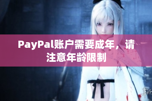 PayPal账户需要成年，请注意年龄限制