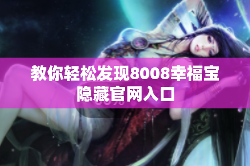 教你轻松发现8008幸福宝隐藏官网入口