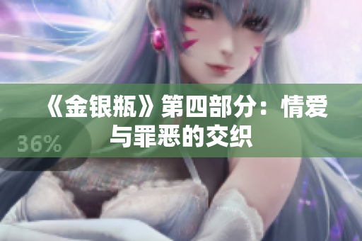 《金银瓶》第四部分：情爱与罪恶的交织