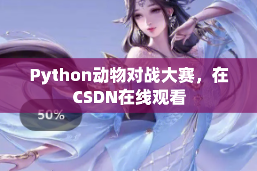 Python动物对战大赛，在CSDN在线观看