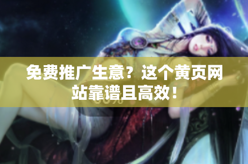 免费推广生意？这个黄页网站靠谱且高效！