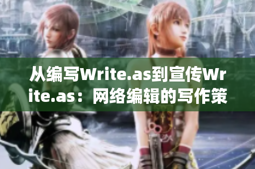 从编写Write.as到宣传Write.as：网络编辑的写作策略)