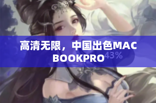 高清无限，中国出色MACBOOKPRO