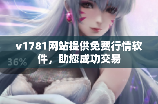 v1781网站提供免费行情软件，助您成功交易