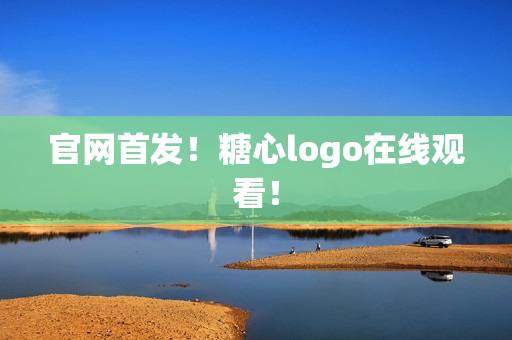 官网首发！糖心logo在线观看！