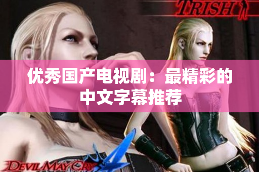 优秀国产电视剧：最精彩的中文字幕推荐