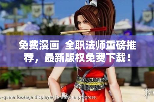 免费漫画  全职法师重磅推荐，最新版权免费下载！