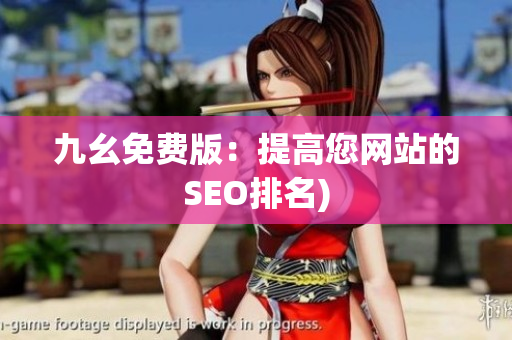 九幺免费版：提高您网站的SEO排名)