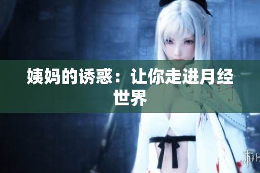 姨妈的诱惑：让你走进月经世界