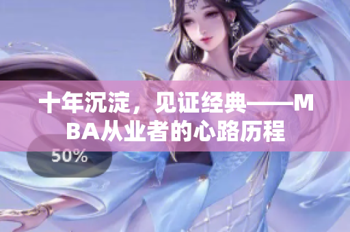 十年沉淀，见证经典——MBA从业者的心路历程