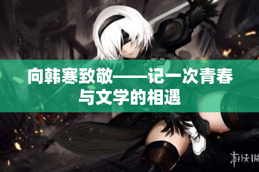 向韩寒致敬——记一次青春与文学的相遇