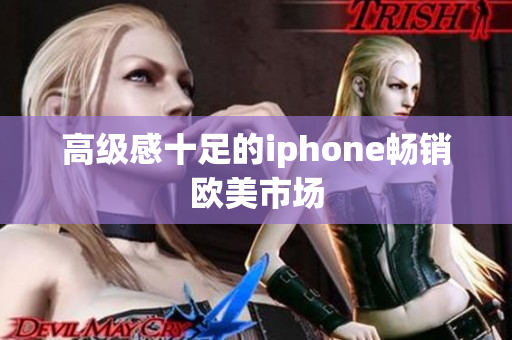 高级感十足的iphone畅销欧美市场