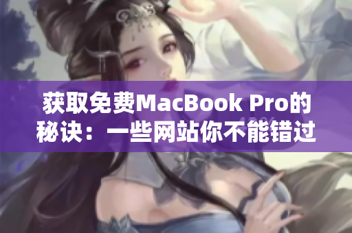 获取免费MacBook Pro的秘诀：一些网站你不能错过