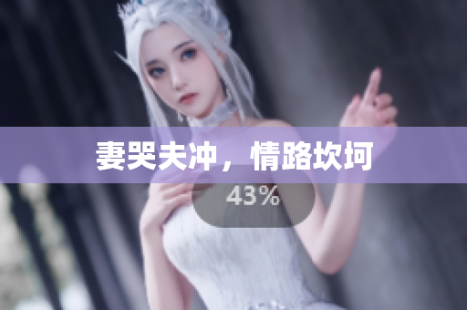妻哭夫冲，情路坎坷