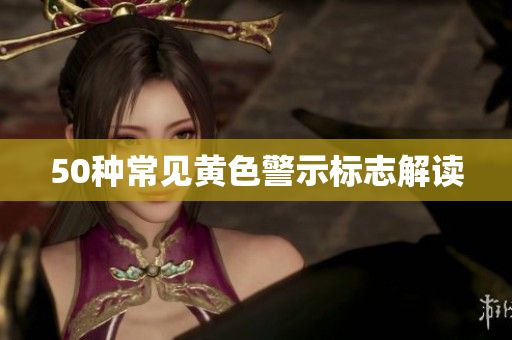 50种常见黄色警示标志解读