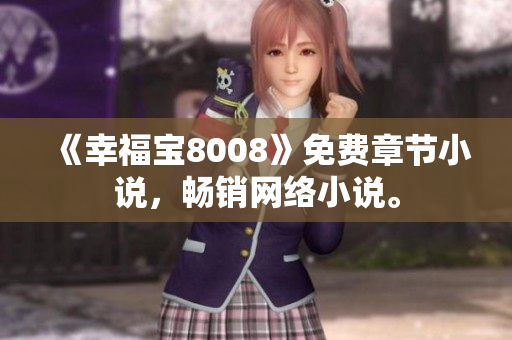 《幸福宝8008》免费章节小说，畅销网络小说。