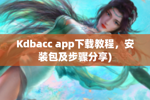Kdbacc app下载教程，安装包及步骤分享)