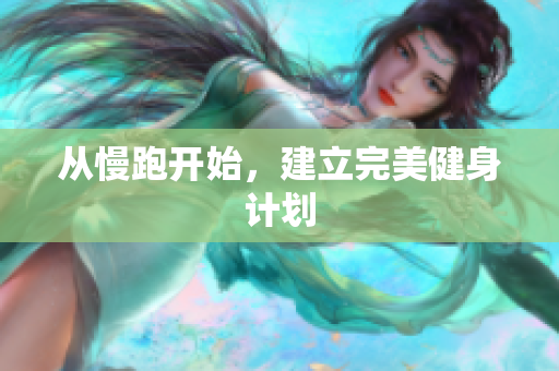 从慢跑开始，建立完美健身计划