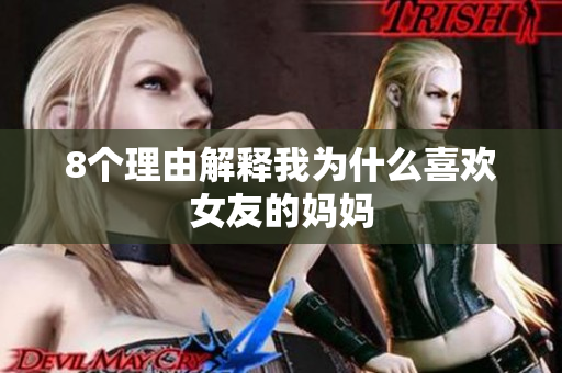 8个理由解释我为什么喜欢女友的妈妈