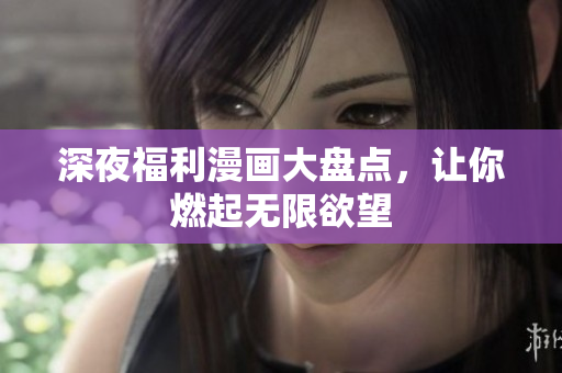 深夜福利漫画大盘点，让你燃起无限欲望