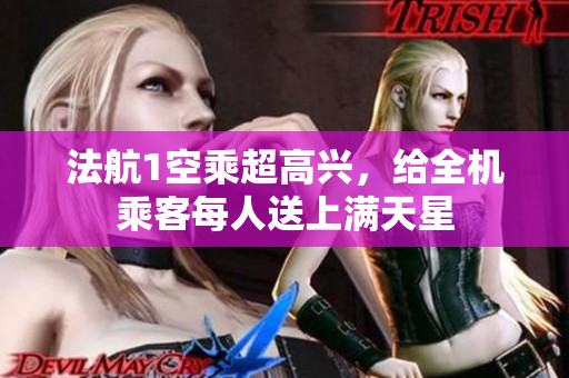 法航1空乘超高兴，给全机乘客每人送上满天星