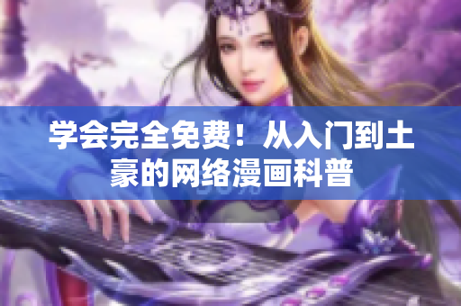 学会完全免费！从入门到土豪的网络漫画科普