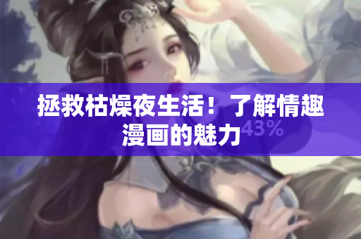 拯救枯燥夜生活！了解情趣漫画的魅力