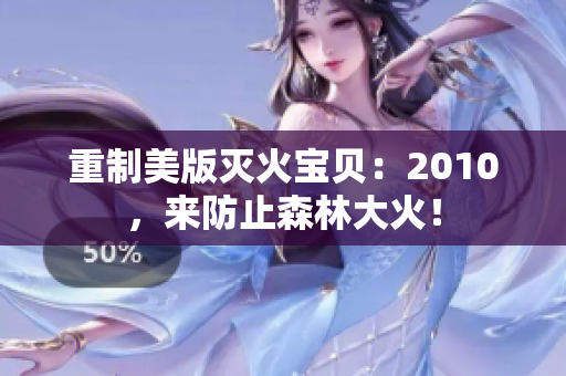 重制美版灭火宝贝：2010，来防止森林大火！