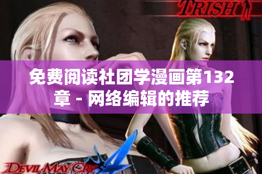 免费阅读社团学漫画第132章 - 网络编辑的推荐