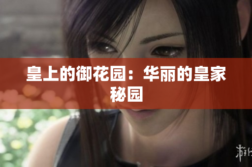 皇上的御花园：华丽的皇家秘园