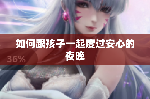 如何跟孩子一起度过安心的夜晚