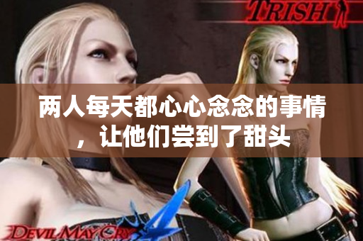 两人每天都心心念念的事情，让他们尝到了甜头