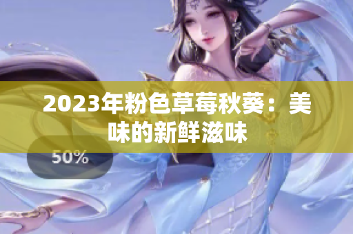 2023年粉色草莓秋葵：美味的新鲜滋味