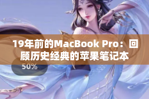19年前的MacBook Pro：回顾历史经典的苹果笔记本