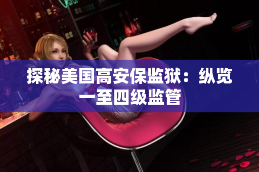 探秘美国高安保监狱：纵览一至四级监管