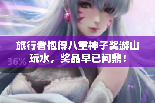 旅行者抱得八重神子奖游山玩水，奖品早已问鼎！