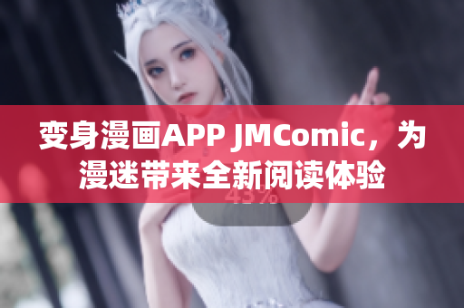 变身漫画APP JMComic，为漫迷带来全新阅读体验