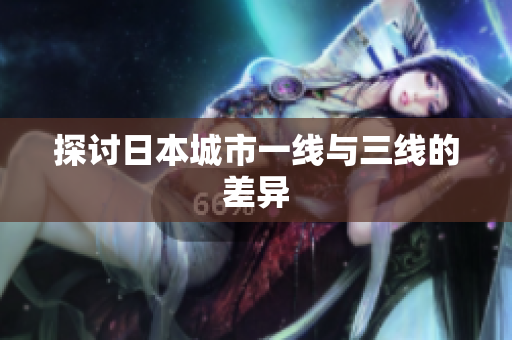 探讨日本城市一线与三线的差异