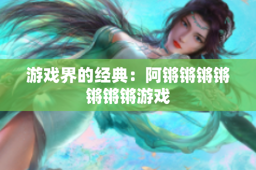 游戏界的经典：阿锵锵锵锵锵锵锵游戏