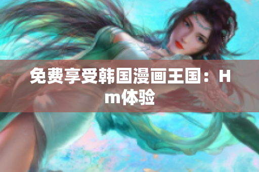 免费享受韩国漫画王国：Hm体验