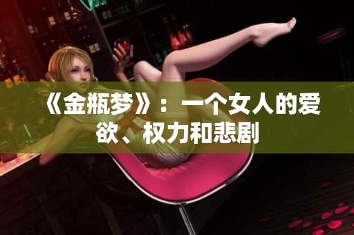 《金瓶梦》：一个女人的爱欲、权力和悲剧